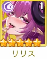 ヤバ少女　リリス
